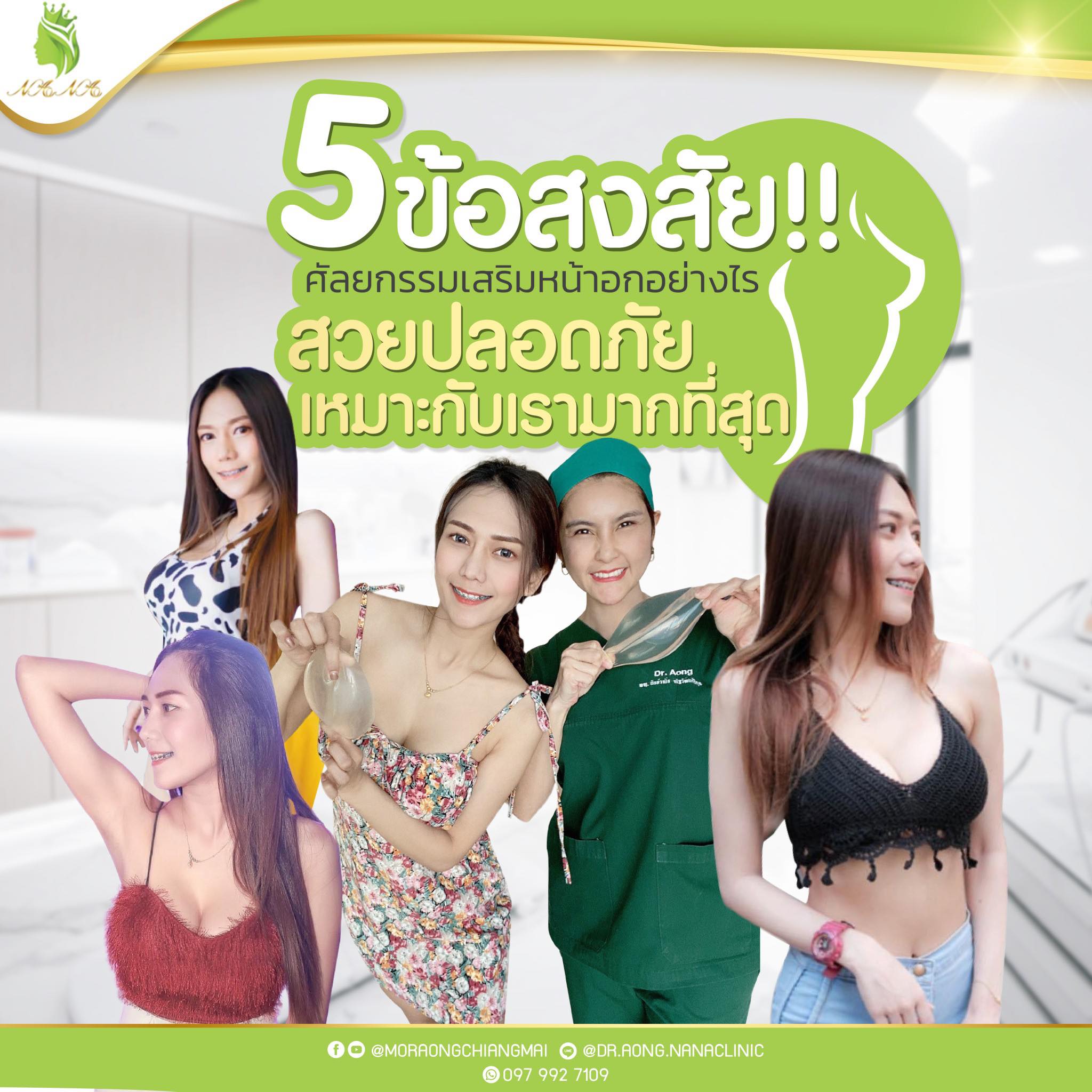 5 ข้อสงสัย!! ศัลยกรรมเสริมหน้าอกอย่างไร? สวย ปลอดภัย เหมาะกับเรามากที่สุด