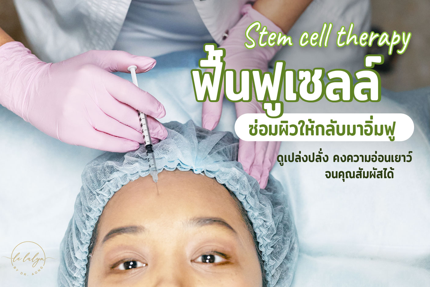 Stem cell therapy ฟื้นฟูเซลล์ ซ่อมผิวให้กลับมาอิ่มฟู ดูเปล่งปลั่ง คงความอ่อนเยาว์จนคุณสัมผัสได้